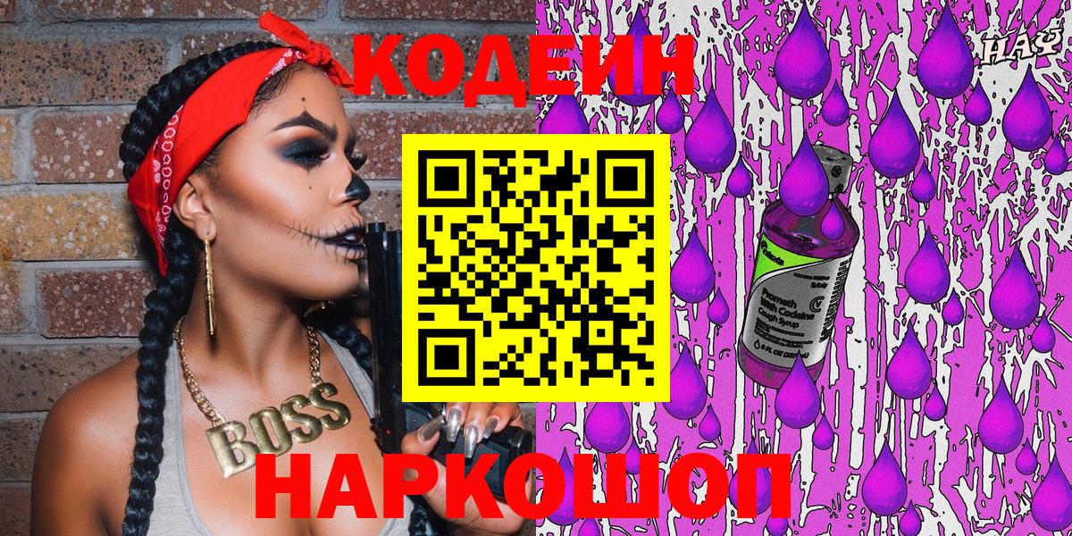 Кодеин Purple Drank  Вход с VPN  Орёл  наркошоп  Кодеиновый сироп Lean Purple Drank 